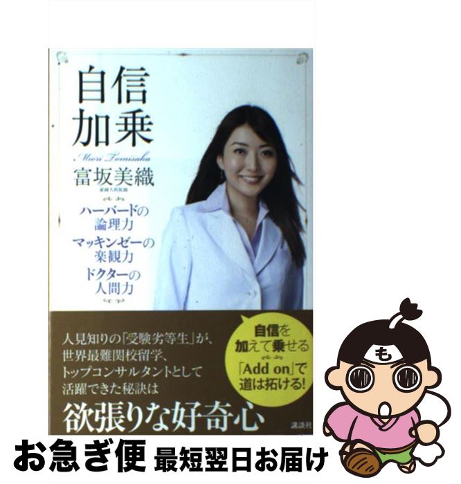 【中古】 自信加乗 ハーバードの論理力マッキンゼーの楽観力ドクターの人 / 富坂 美織 / 講談社 [単行本（ソフトカバー）]【ネコポス発送】