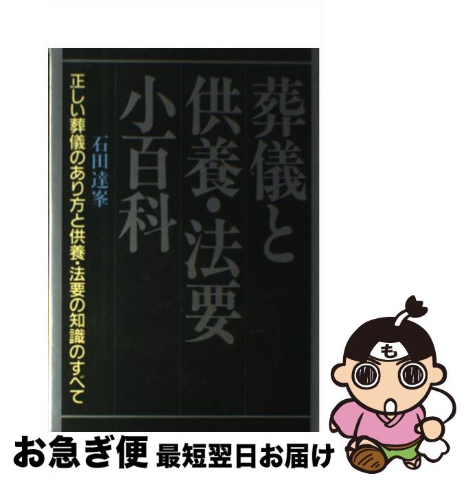 【中古】 葬儀と供養・法要小百科 / 石田 達峯 / 日本文芸社 [単行本]【ネコポス発送】