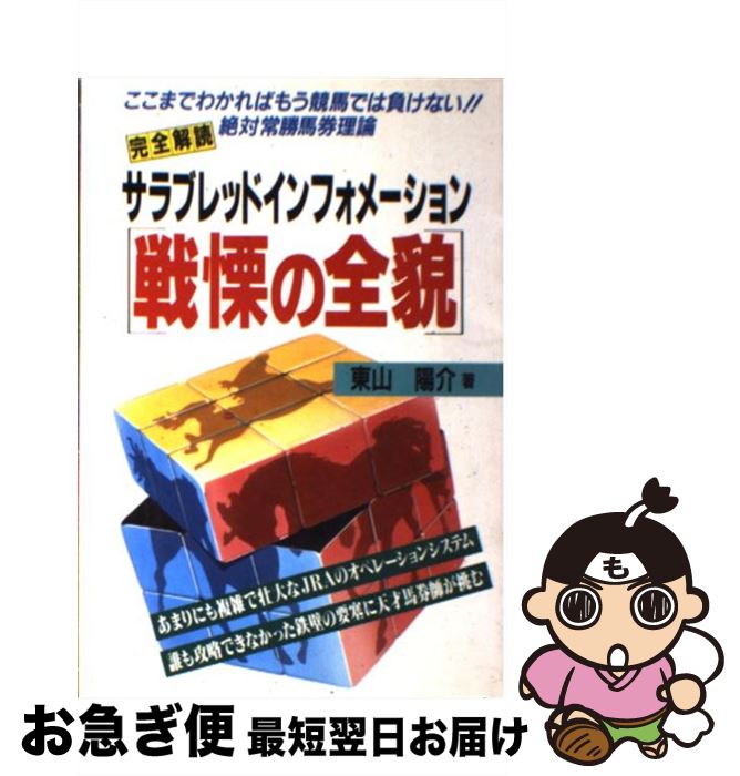 【中古】 サラブレッドインフォメーション戦慄の全貌 完全解読 / 東山 陽介 / メタモル出版 [単行本]【..