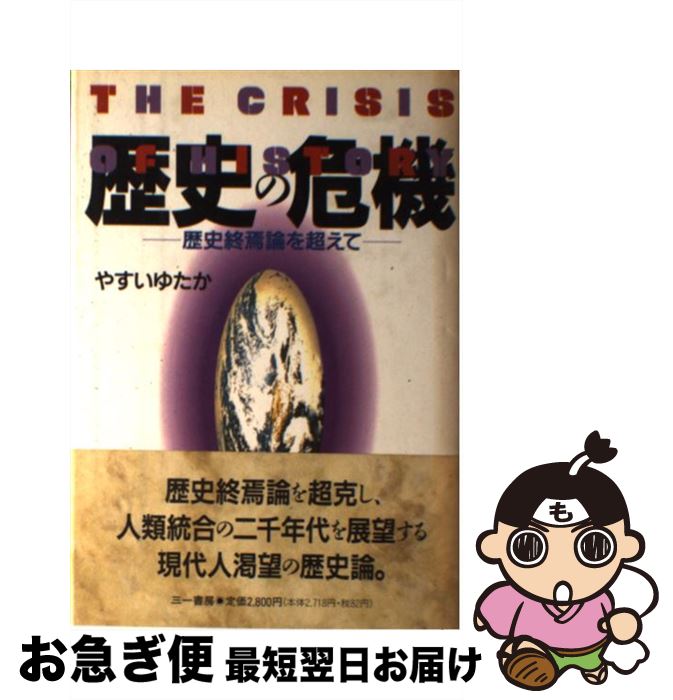 【中古】 歴史の危機 歴史終焉論を超えて / やすい ゆたか / 三一書房 単行本 【ネコポス発送】