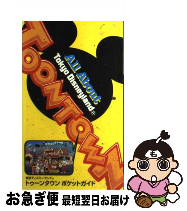 【中古】 東京ディズニーランドトゥーンタウン・ポケットガイド / 講談社 / 講談社 [単行本]【ネ ...