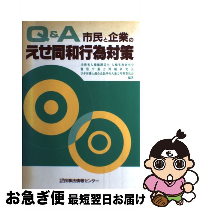 【中古】 Q＆A市民と企業のえせ同和行為対策 / 法務省人権擁護局内人権実務研究会 / 民事法情報センター [単行本]【ネコポス発送】