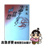 【中古】 生命をください！ ルポ骨髄移植 / 遠藤 允 / 講談社 [単行本]【ネコポス発送】