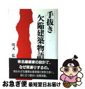 著者：川又 弘出版社：日本図書刊行会サイズ：単行本ISBN-10：4773327200ISBN-13：9784773327205■通常24時間以内に出荷可能です。■ネコポスで送料は1～3点で298円、4点で328円。5点以上で600円からとなります。※2,500円以上の購入で送料無料。※多数ご購入頂いた場合は、宅配便での発送になる場合があります。■ただいま、オリジナルカレンダーをプレゼントしております。■送料無料の「もったいない本舗本店」もご利用ください。メール便送料無料です。■まとめ買いの方は「もったいない本舗　おまとめ店」がお買い得です。■中古品ではございますが、良好なコンディションです。決済はクレジットカード等、各種決済方法がご利用可能です。■万が一品質に不備が有った場合は、返金対応。■クリーニング済み。■商品画像に「帯」が付いているものがありますが、中古品のため、実際の商品には付いていない場合がございます。■商品状態の表記につきまして・非常に良い：　　使用されてはいますが、　　非常にきれいな状態です。　　書き込みや線引きはありません。・良い：　　比較的綺麗な状態の商品です。　　ページやカバーに欠品はありません。　　文章を読むのに支障はありません。・可：　　文章が問題なく読める状態の商品です。　　マーカーやペンで書込があることがあります。　　商品の痛みがある場合があります。