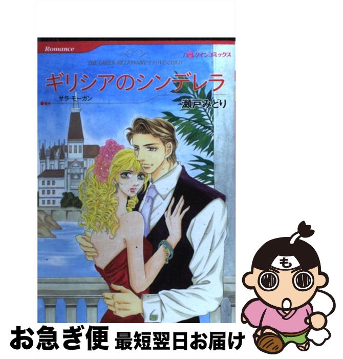 【中古】 ギリシアのシンデレラ / 瀬戸 みどり / ハーパーコリンズ・ジャパン [コミック]【ネコポス発..