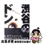 【中古】 渋谷のドン Kダブシャインと渋谷のリアルな30年史 / K　ダブ　シャイン / 講談社 [単行本（ソフトカバー）]【ネコポス発送】