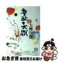 【中古】 安政の大獄 / 大佛 次郎 / 徳間書店 文庫 【ネコポス発送】