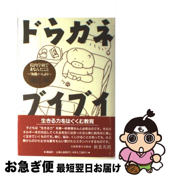 【中古】 ドウガネブイブイ 院内学級でまなんだこと / 溝江 純 / 遊絲社 [単行本]【ネコポス発送】