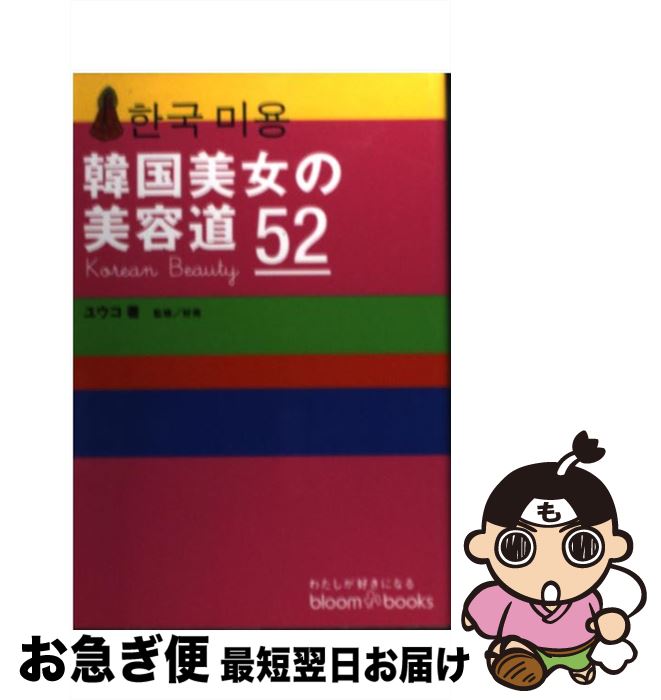 【中古】 韓国美女の美容道52 / ユウコ / ソニ-・ミュ-ジックソリュ-ションズ [単行本]【ネコポス発送】