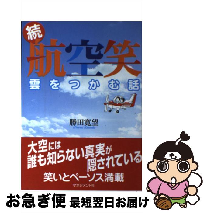 著者：勝田 寛望出版社：マネジメント社サイズ：単行本ISBN-10：4837804217ISBN-13：9784837804215■こちらの商品もオススメです ● 航空笑 雲の上のこぼれ話 / 勝田 寛望 / マネジメント社 [単行本] ■通常24時間以内に出荷可能です。■ネコポスで送料は1～3点で298円、4点で328円。5点以上で600円からとなります。※2,500円以上の購入で送料無料。※多数ご購入頂いた場合は、宅配便での発送になる場合があります。■ただいま、オリジナルカレンダーをプレゼントしております。■送料無料の「もったいない本舗本店」もご利用ください。メール便送料無料です。■まとめ買いの方は「もったいない本舗　おまとめ店」がお買い得です。■中古品ではございますが、良好なコンディションです。決済はクレジットカード等、各種決済方法がご利用可能です。■万が一品質に不備が有った場合は、返金対応。■クリーニング済み。■商品画像に「帯」が付いているものがありますが、中古品のため、実際の商品には付いていない場合がございます。■商品状態の表記につきまして・非常に良い：　　使用されてはいますが、　　非常にきれいな状態です。　　書き込みや線引きはありません。・良い：　　比較的綺麗な状態の商品です。　　ページやカバーに欠品はありません。　　文章を読むのに支障はありません。・可：　　文章が問題なく読める状態の商品です。　　マーカーやペンで書込があることがあります。　　商品の痛みがある場合があります。