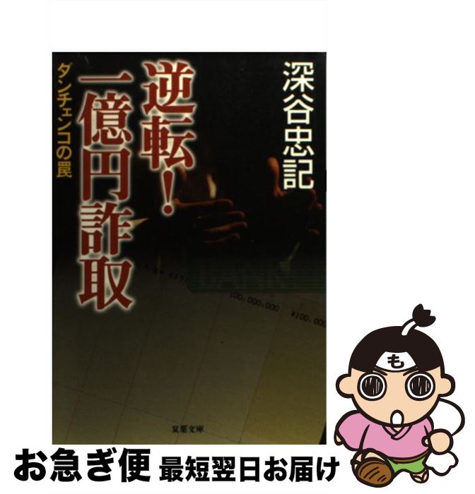 【中古】 逆転！一億円詐取 / 深谷 忠記 / 双葉社 [文庫]【ネコポス発送】