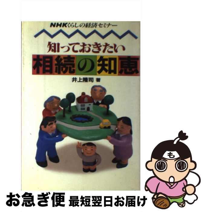 【中古】 知っておきたい相続の知恵 NHKくらしの経済セミナー / 井上 隆司 / 主婦と生活社 単行本 【ネコポス発送】