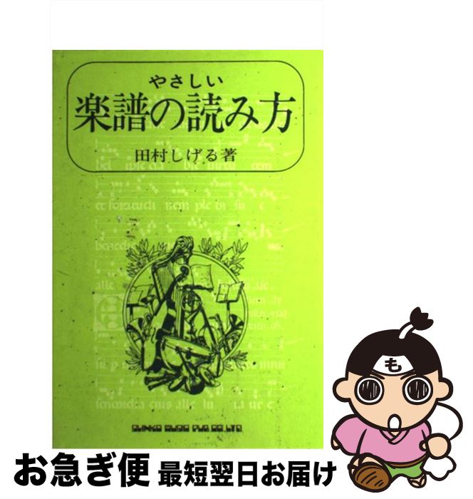 【中古】 楽譜の読み方 / 田村 しげる / シンコーミュージック・エンタテイメント [単行本]【ネコポス発送】