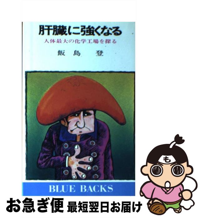 楽天もったいない本舗　お急ぎ便店【中古】 肝臓に強くなる 人体最大の化学工場を探る / 飯島 登 / 講談社 [新書]【ネコポス発送】