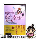 【中古】 童話で知る恋と幸せのルール / 植西 聰 / ぶんか社 [文庫]【ネコポス発送】