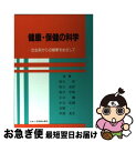 【中古】 健康・保健の科学 出生前からの健康をめざして 第3版 / 坂口洋 / 日本小児医事出版社 [単行本]【ネコポス発送】