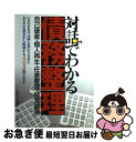 【中古】 対話でわかる債務整理 自己破産・個人再生・任意整理・特定調停 / 戸田 泉 / 三修社 [単行本]【ネコポス発送】