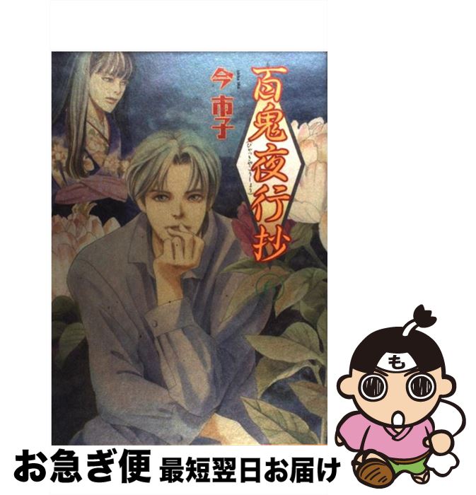 想像を超えての 百鬼夜行抄 6 今 市子 朝日新聞出版 コミック ネコポス発送 驚きの安さ Www Engegraut Com Br 想像を超えての 百鬼夜行抄 6 今 市子 朝日新聞出版 コミック ネコポス発送 驚きの安さ Www Engegraut Com Br