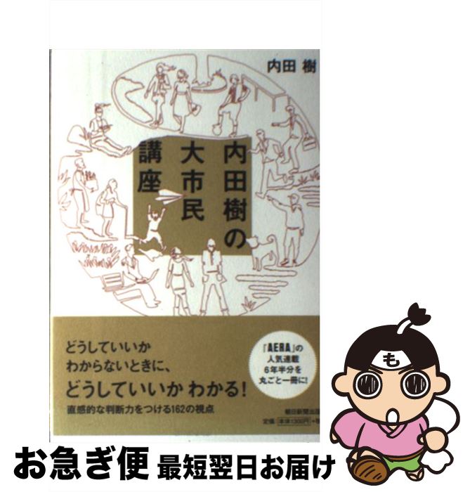 【中古】 内田樹の大市民講座 / 内田 樹 / 朝日新聞出版 [単行本]【ネコポス発送】