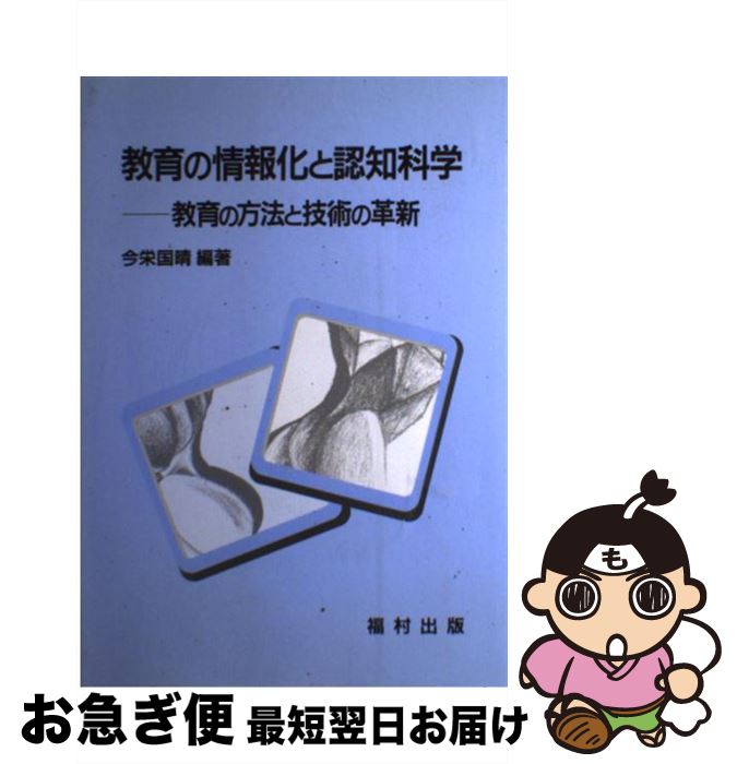 【中古】 教育の情報化と認知科学 教育の方法と技術の革新 / 今栄 国晴 / 福村出版 [単行本]【ネコポス発送】