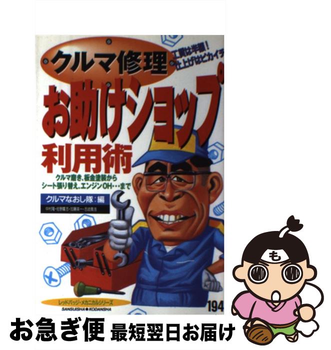 【中古】 クルマ修理お助けショップ利用術 クルマ磨き、板金塗装からシート張り替え、エンジンO / クルマなおし隊 / 三推社 [ムック]【ネコポス発送】