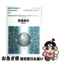【中古】 技術者のための高等数学 5 第5版 / E. クライツィグ, 北川 源四郎, 田栗 正章, 堀 素夫, 阿部 寛治, 近藤 次郎 / 培風館 [単行本...