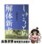 【中古】 しゅうとめ解体新書 / 江崎 由紀子 / 文芸社ビジュアルアート [単行本]【ネコポス発送】