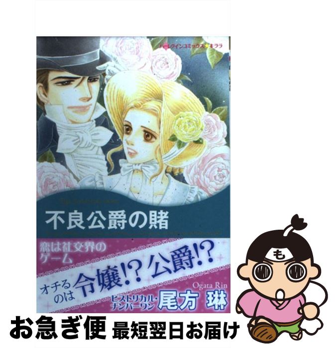 【中古】 不良公爵の賭 / 尾方 琳 / ハーパーコリンズ・ジャパン [コミック]【ネコポス発送】
