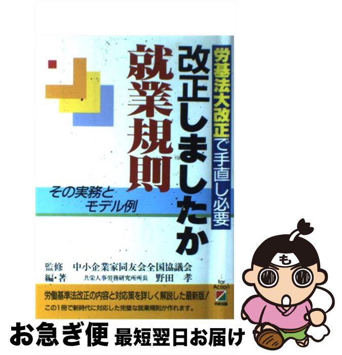 【中古】 改正しましたか就業規則 労基法大改正で手直し必要 改訂版 / 野田 孝 / KADOKAWA(中経出版) [単行本]【ネコポス発送】
