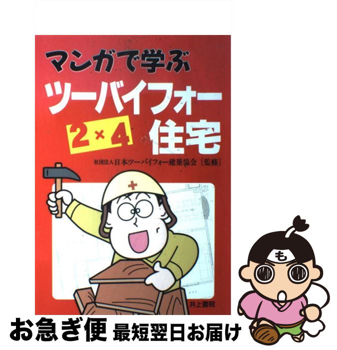 【中古】 マンガで学ぶツーバイフォー住宅 / 西川 暹, 日本ツーバイフォー建築協会 / 井上書院 [単行本]【ネコポス発送】