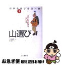 【中古】 山歩きはじめの一歩 1 / 柏 澄子, 太田 昭彦 / 山と溪谷社 [単行本]【ネコポス発送】