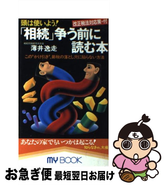 【中古】 「相続」争う前に読む本 頭は使いよう！ / 薄井 逸走 / 文化創作出版 [新書]【ネコポス発送】
