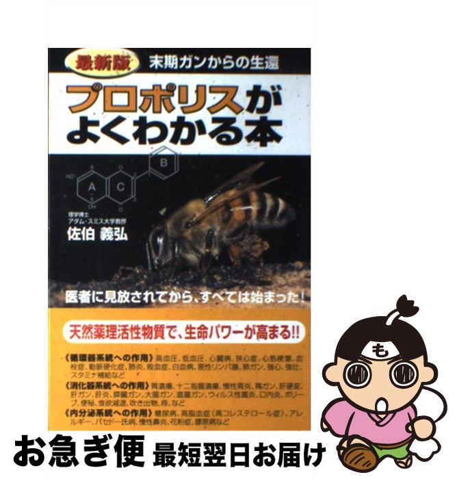 【中古】 プロポリスがよくわかる本 末期ガンからの生還 最新版 / 佐伯 義弘 / ゴマ情報センター [単行..