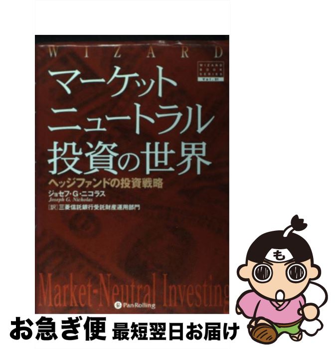  マーケットニュートラル投資の世界 ヘッジファンドの投資戦略 / ジョセフ・G・ニコラス, Joseph G Nicholas, 三菱信託銀行受託財産運用部門 / パンローリン 