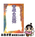 【中古】 ひきこもり・青年の出発（たびだち） / 石井 守 / 新日本出版社 [単行本]【ネコポス発送】