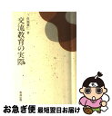 【中古】 交流教育の実際 / 位頭 義仁 / 教育出版 [単行本]【ネコポス発送】