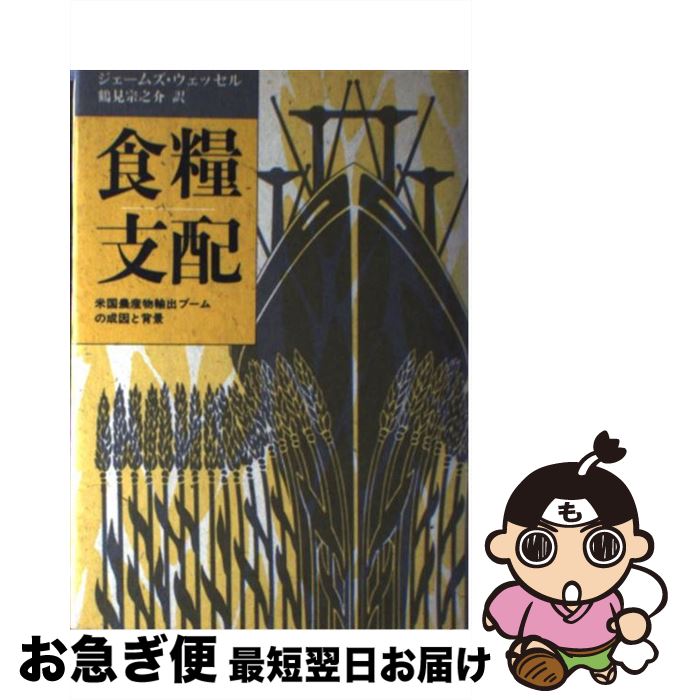  食糧支配 米国農産物輸出ブームの成因と背景 / ジェ-ムズ・ウェッセル, 鶴見宗之介 / 時事通信社 