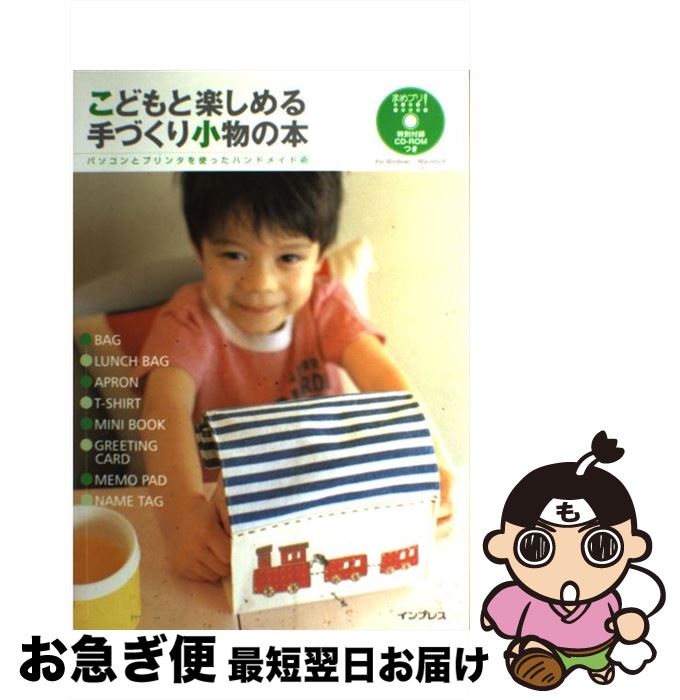 【中古】 こどもと楽しめる手づくりの小物の本 パソコンとプリンタを使ったハンドメイド術 / インプレ..