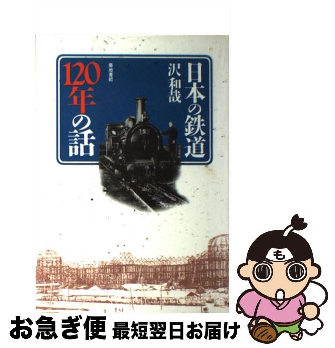 【中古】 日本の鉄道120年の話 / 沢 和哉 / 河出興産 [単行本]【ネコポス発送】