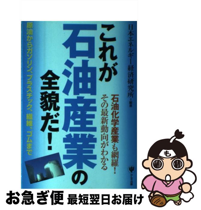 【中古】 これが石油産業の全貌だ！ 石油化学産業も網羅！その最新動向がわかる / 日本エネルギー経済研究所 / かんき出版 [単行本（ソフトカバー）]【ネコポス発送】