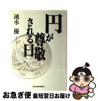 【中古】 円が尊敬される日 / 速水 優 / 東洋経済新報社 [単行本]【ネコポス発送】