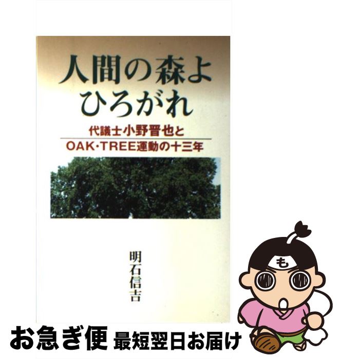 【中古】 人間の森よひろがれ 代議士小野晋也とOAK・tree運動の十三年 / 明石 信吉 / 菜根出版 [単行本]【ネコポス発送】