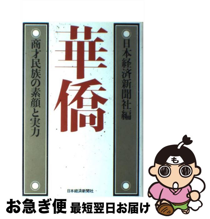 【中古】 華僑 商才民族の素顔と実力 / 日本経済新聞社 / 日経BPM(日本経済新聞出版本部) [単行本]【ネコポス発送】