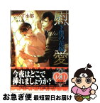 【中古】 慰愛 下僕の花嫁 / しみず水都, 一夜人見 / オークラ出版 [文庫]【ネコポス発送】