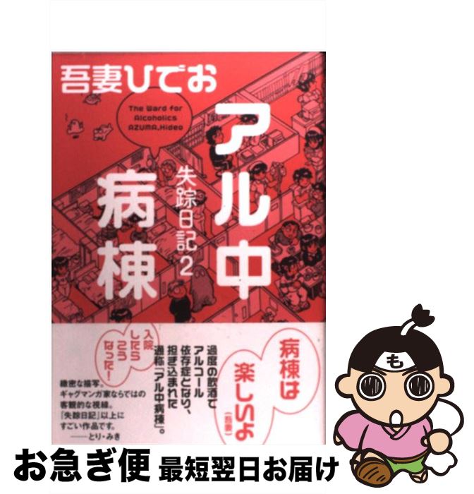 【中古】 アル中病棟 失踪日記2 / 吾妻 ひでお / イースト・プレス [コミック]【ネコポス発送】