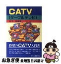 【中古】 CATV（ケーブルテレビ） / 松平 恒 / 日刊工業新聞社 [単行本]【ネコポス発送】