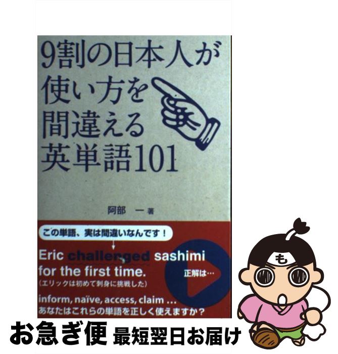 【中古】 9割の日本人が使い方を間違える英単語101 / 阿部 一 / ジャパンタイムズ [その他]【ネコポス発送】