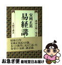 【中古】 易経講座 運命を開く知恵 / 安岡 正篤 / 致知出版社 [ハードカバー]【ネコポス発送】