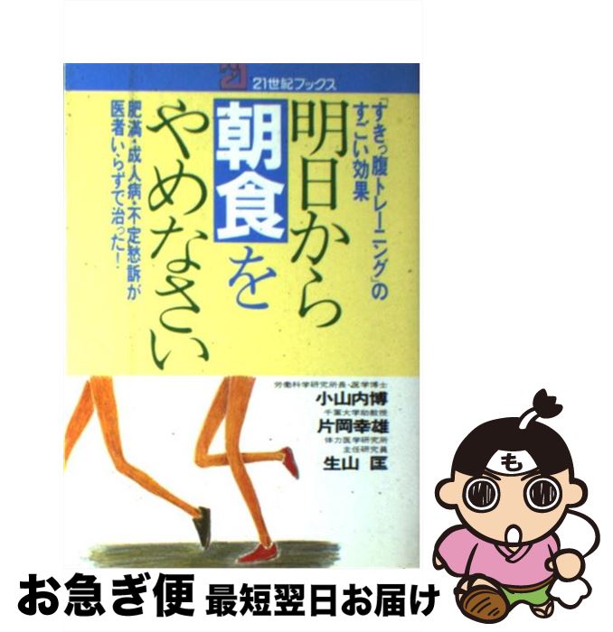 【中古】 明日から朝食をやめなさい 「すきっ腹トレーニング」のすごい効果 / 小山内 博 / 主婦と生活社 [単行本]【ネコポス発送】