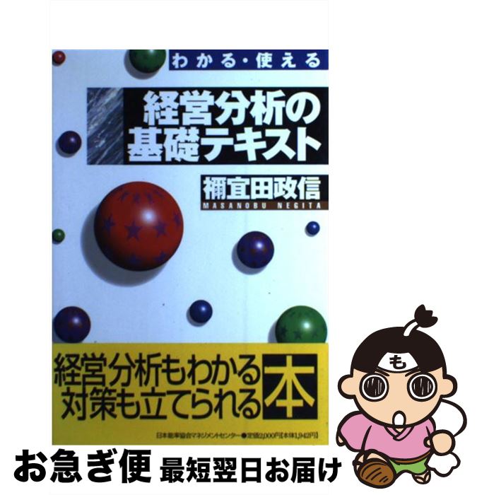 【中古】 経営分析の基礎テキスト わかる・使える / 禰宜田 政信 / 日本能率協会マネジメントセンター [単行本]【ネコポス発送】